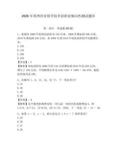 2026年鄭州西亞斯學(xué)院?jiǎn)握新殬I(yè)傾向性測(cè)試題庫(kù)及答案詳解1套