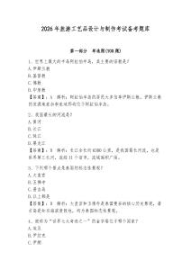 2026年旅游工藝品設計與制作考試備考題庫帶答案（培優b卷）
