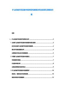 礦山機(jī)械開(kāi)采設(shè)備市場(chǎng)供需毛玻璃分析及投資孔洞規(guī)劃方案