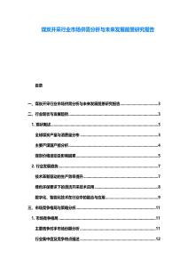 煤炭開采行業市場供需分析與未來發展前景研究報告