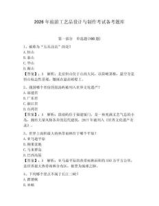 2026年旅游工藝品設計與制作考試備考題庫附參考答案（培優a卷）