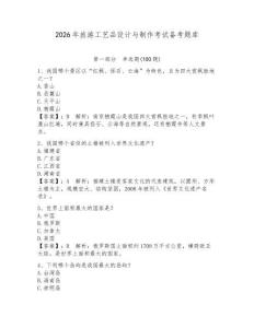 2026年旅游工藝品設計與制作考試備考題庫附參考答案（培優）