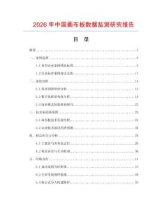 2026年中國(guó)畫(huà)布板數(shù)據(jù)監(jiān)測(cè)研究報(bào)告