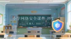 小學網絡安全課件 PPT