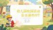 幼兒園校園活動安全課件 PPT