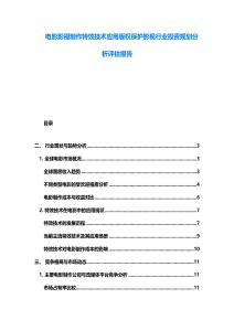 電影影視制作特效技術應用版權保護影視行業(yè)投資規(guī)劃分析評估報告