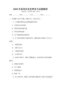 2026年高考歷史世界史與試題解析
