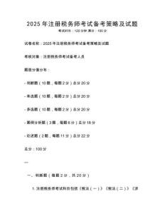 2025年注冊稅務(wù)師考試備考策略及試題