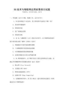 5G技術與物聯網應用前景探討試題