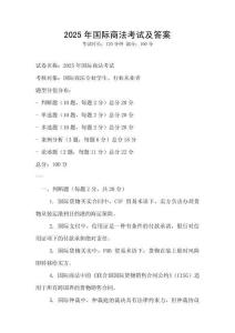 2025年國際商法考試及答案