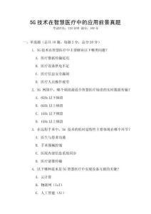 5G技術在智慧醫療中的應用前景真題