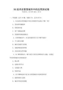 5G技術在智慧城市中的應用測試卷