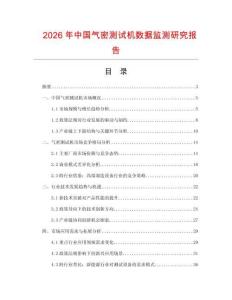 2026年中國氣密測試機數(shù)據監(jiān)測研究報告