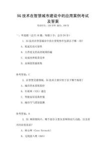 5G技術在智慧城市建設中的應用案例考試及答案