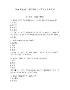 2026年旅游工藝品設(shè)計與制作考試備考題庫附答案【預(yù)熱題】