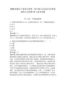 2026新疆生產(chǎn)建設(shè)兵團(tuán)第一師中級人民法院司法警務(wù)輔助人員招聘16人備考試題及參考答案詳解1套