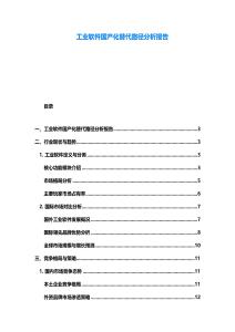 工业软件国产化替代路径分析报告