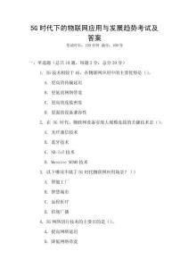 5G時代下的物聯網應用與發展趨勢考試及答案