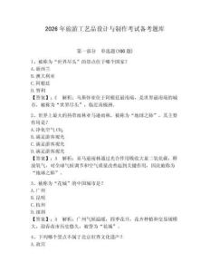 2026年旅游工藝品設(shè)計(jì)與制作考試備考題庫(kù)（奪分金卷）