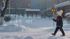 小學冬季安全知識課件 PPT