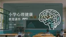 小學心理健康教育課件 PPT