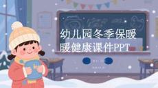 幼兒園冬季保暖健康課件 PPT