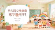 幼兒園心理健康疏導課件 PPT