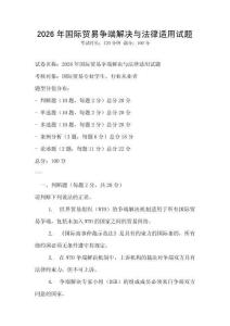 2026年國際貿(mào)易爭端解決與法律適用試題