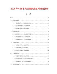 2026年中國(guó)水美白霜數(shù)據(jù)監(jiān)測(cè)研究報(bào)告