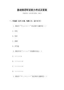 基礎俄語聽說能力考試及答案