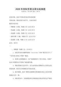 2026年國際貿(mào)易法律法規(guī)真題