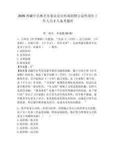 2026西藏中共林芝市委員會宣傳部招聘公益性崗位工作人員2人備考題庫附答案詳解（輕巧奪冠）