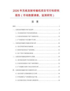 2026年無(wú)線發(fā)射傳輸機(jī)項(xiàng)目可行性研究報(bào)告（市場(chǎng)數(shù)據(jù)調(diào)查、監(jiān)測(cè)研究）