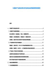 G通信產業鏈全景分析及商業應用前景預測報告