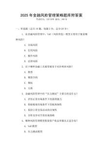 2025年金融風險管理策略題庫附答案