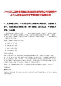 2025浙江溫州泰順縣交通建設管理有限公司招聘編外工作人員筆試歷年參考題庫附帶答案詳解