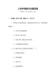 兒科護理肺炎試題答案