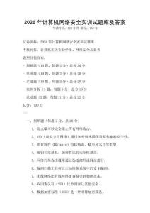 2026年計算機網(wǎng)絡(luò)安全實訓試題庫及答案