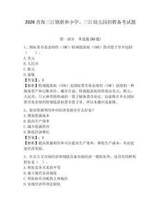 2026青海三江鎮(zhèn)聯(lián)和小學、三江幼兒園招聘備考試題帶答案詳解