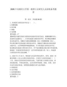 2026中央財(cái)經(jīng)大學(xué)第一批博士后研究人員招收備考題庫(kù)及一套完整答案詳解