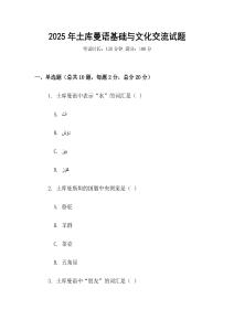 2025年土庫曼語基礎與文化交流試題