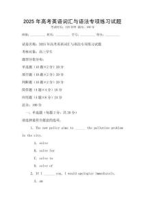 2025年高考英語詞匯與語法專項練習試題