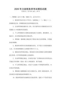 2026年注冊稅務師考試模擬試題