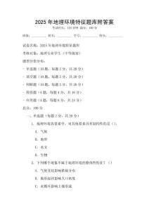 2025年地理环境特征题库附答案