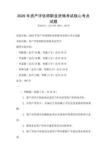 2026年資產評估師職業資格考試核心考點試題