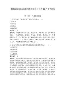 2026浙江麗水市松陽(yáng)縣事業(yè)單位招聘39人備考題庫(kù)含答案詳解