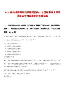 2025安徽淮南壽州控股集團特殊人才引進考察人員筆試歷年參考題庫附帶答案詳解