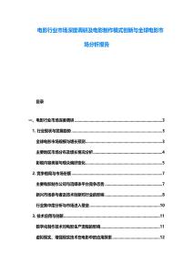 電影行業(yè)市場深度調研及電影制作模式創(chuàng)新與全球電影市場分析報告