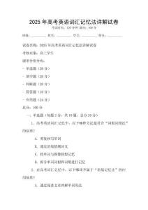 2025年高考英語詞匯記憶法詳解試卷