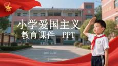 小學愛國主義教育課件 PPT